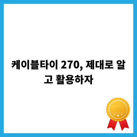 케이블타이 270, 제대로 알고 활용하자