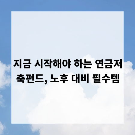 지금 시작해야 하는 연금저축펀드, 노후 대비 필수템