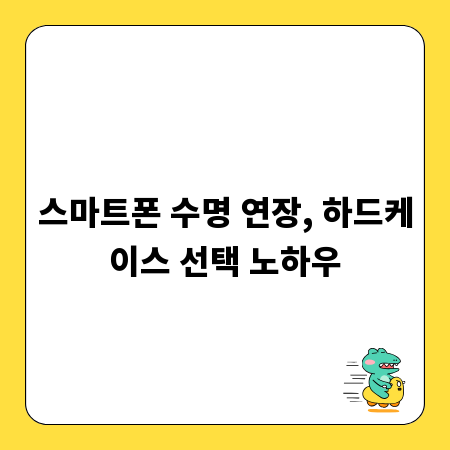 스마트폰 수명 연장, 하드케이스 선택 노하우