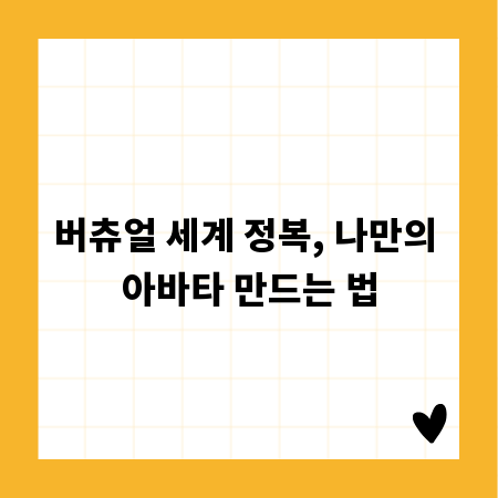 버츄얼 세계 정복, 나만의 아바타 만드는 법