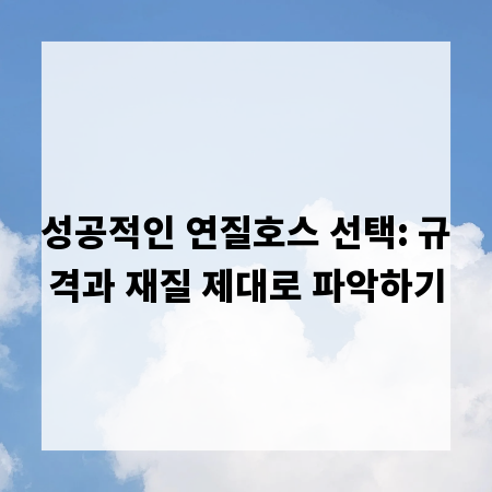 성공적인 연질호스 선택: 규격과 재질 제대로 파악하기