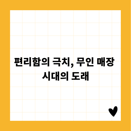 편리함의 극치, 무인 매장 시대의 도래