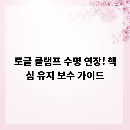 토글 클램프 수명 연장! 핵심 유지 보수 가이드