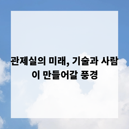 관제실의 미래, 기술과 사람이 만들어갈 풍경