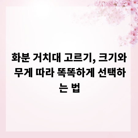 화분 거치대 고르기, 크기와 무게 따라 똑똑하게 선택하는 법