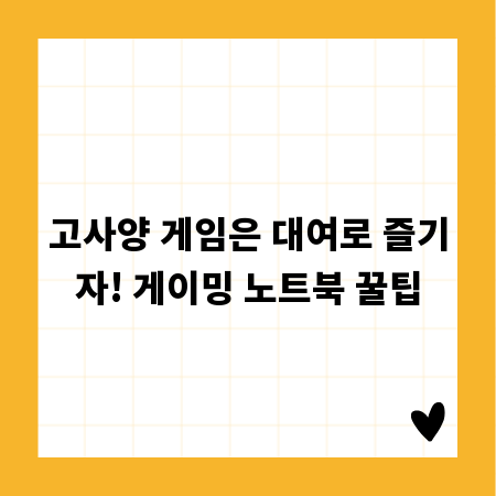 고사양 게임은 대여로 즐기자! 게이밍 노트북 꿀팁