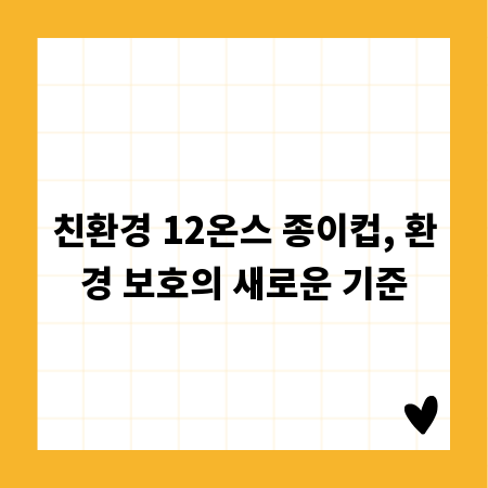 친환경 12온스 종이컵, 환경 보호의 새로운 기준