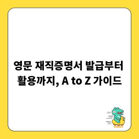 영문 재직증명서 발급부터 활용까지, A to Z 가이드