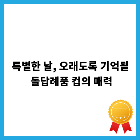 특별한 날, 오래도록 기억될 돌답례품 컵의 매력
