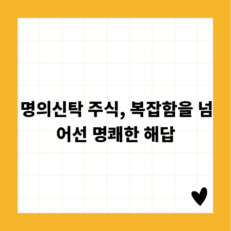 명의신탁 주식, 복잡함을 넘어선 명쾌한 해답