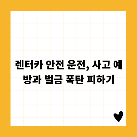 렌터카 안전 운전, 사고 예방과 벌금 폭탄 피하기