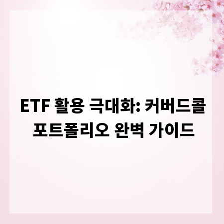 ETF 활용 극대화: 커버드콜 포트폴리오 완벽 가이드