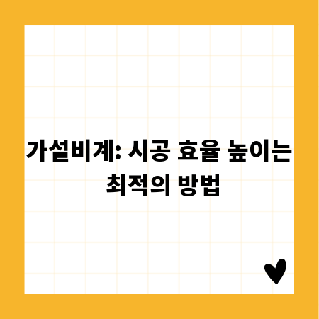 가설비계: 시공 효율 높이는 최적의 방법