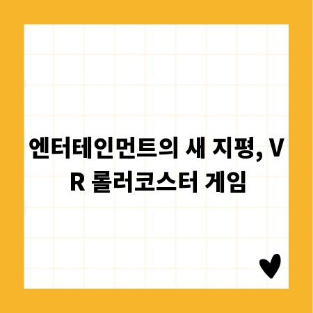 엔터테인먼트의 새 지평, VR 롤러코스터 게임