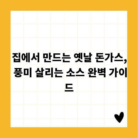 집에서 만드는 옛날 돈가스, 풍미 살리는 소스 완벽 가이드