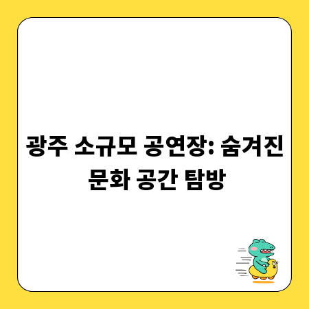 광주 소규모 공연장: 숨겨진 문화 공간 탐방