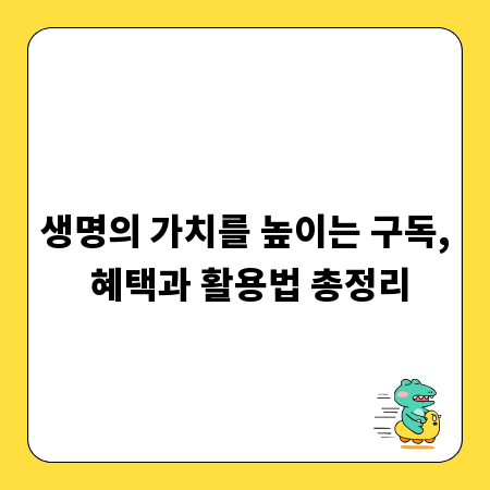생명의 가치를 높이는 구독, 혜택과 활용법 총정리