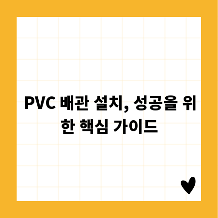 PVC 배관 설치, 성공을 위한 핵심 가이드