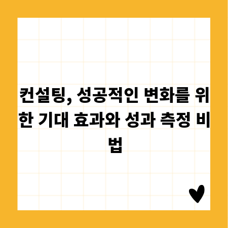 컨설팅, 성공적인 변화를 위한 기대 효과와 성과 측정 비법
