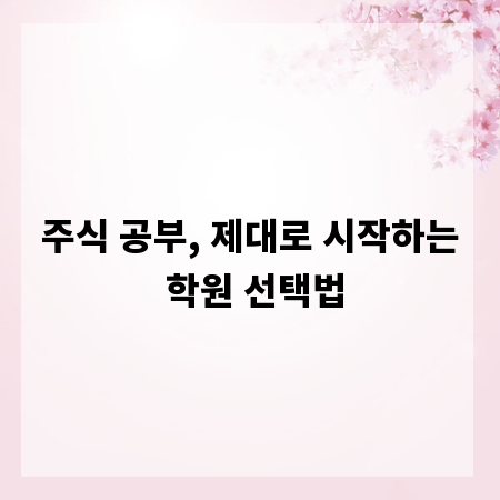 주식 공부, 제대로 시작하는 학원 선택법