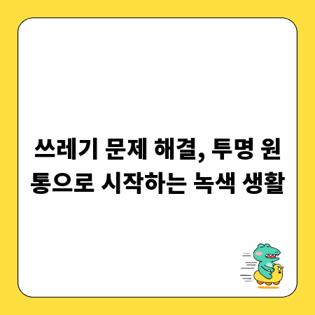 쓰레기 문제 해결, 투명 원통으로 시작하는 녹색 생활