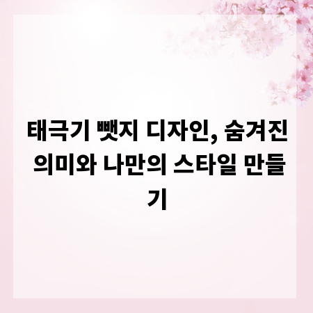 태극기 뺏지 디자인, 숨겨진 의미와 나만의 스타일 만들기