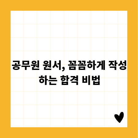 공무원 원서, 꼼꼼하게 작성하는 합격 비법