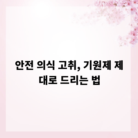 안전 의식 고취, 기원제 제대로 드리는 법
