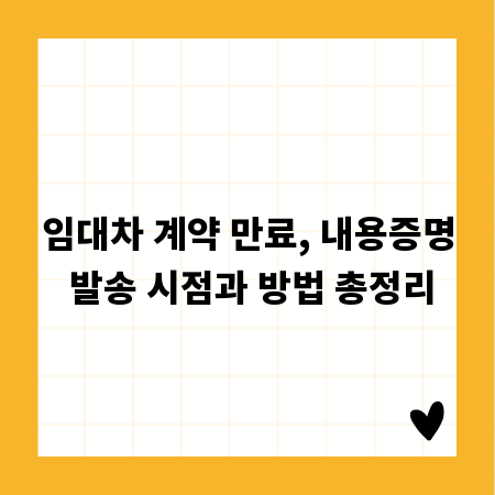 임대차 계약 만료, 내용증명 발송 시점과 방법 총정리