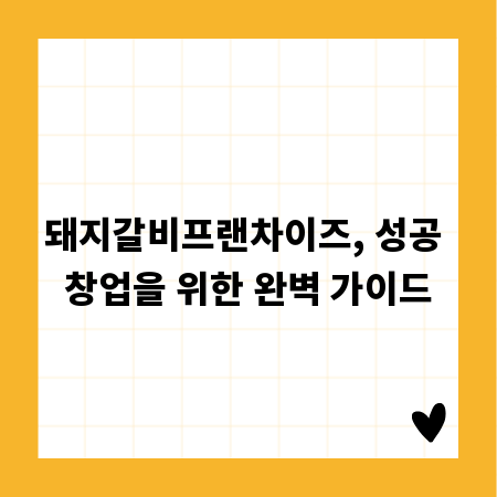 돼지갈비프랜차이즈, 성공 창업을 위한 완벽 가이드