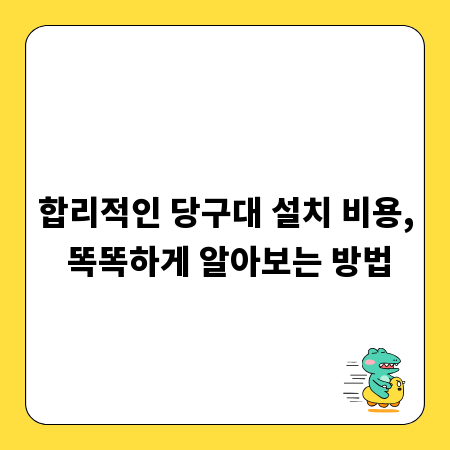 합리적인 당구대 설치 비용, 똑똑하게 알아보는 방법