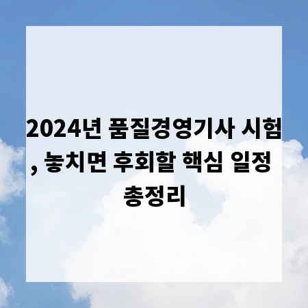 2024년 품질경영기사 시험, 놓치면 후회할 핵심 일정 총정리