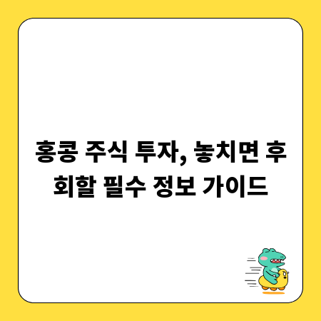 홍콩 주식 투자, 놓치면 후회할 필수 정보 가이드