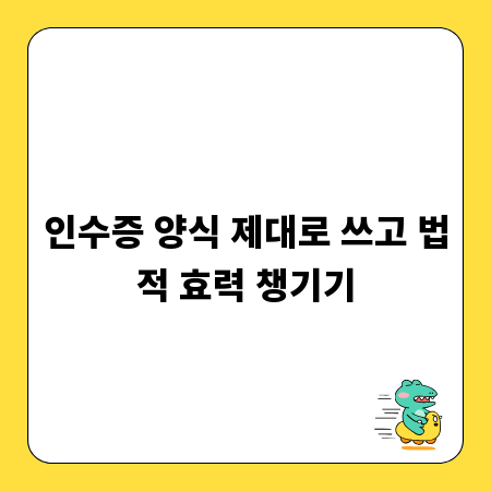 인수증 양식 제대로 쓰고 법적 효력 챙기기