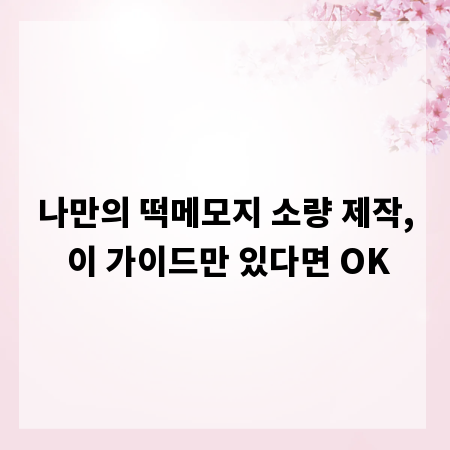 나만의 떡메모지 소량 제작, 이 가이드만 있다면 OK