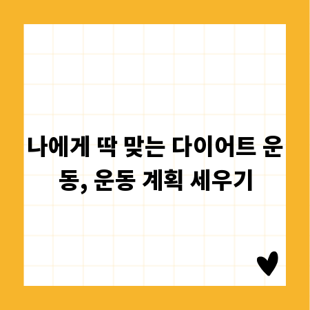 나에게 딱 맞는 다이어트 운동, 운동 계획 세우기