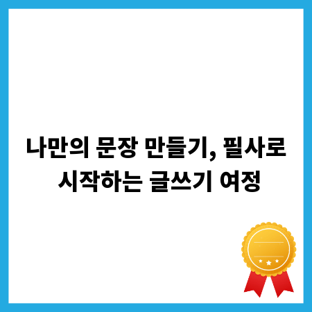 나만의 문장 만들기, 필사로 시작하는 글쓰기 여정