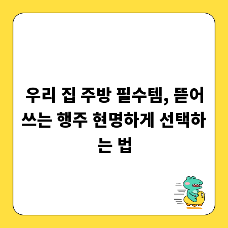 우리 집 주방 필수템, 뜯어쓰는 행주 현명하게 선택하는 법