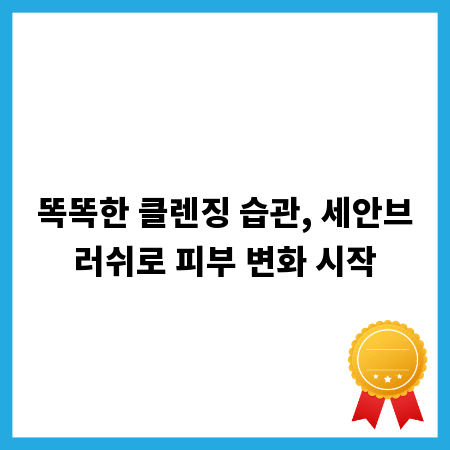 똑똑한 클렌징 습관, 세안브러쉬로 피부 변화 시작