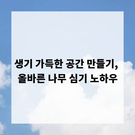 생기 가득한 공간 만들기, 올바른 나무 심기 노하우