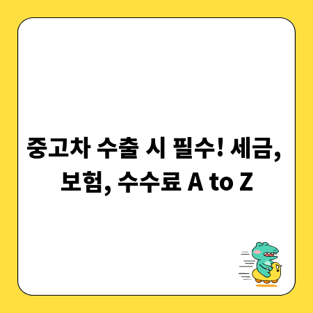 중고차 수출 시 필수! 세금, 보험, 수수료 A to Z