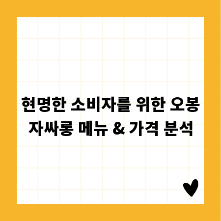 현명한 소비자를 위한 오봉자싸롱 메뉴 & 가격 분석
