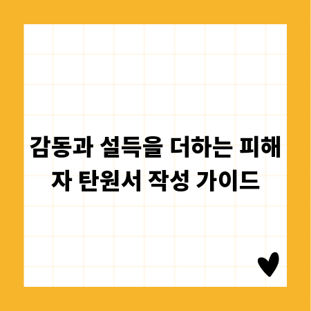 감동과 설득을 더하는 피해자 탄원서 작성 가이드