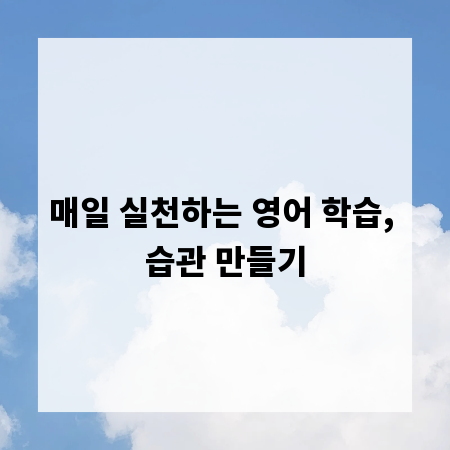 매일 실천하는 영어 학습, 습관 만들기