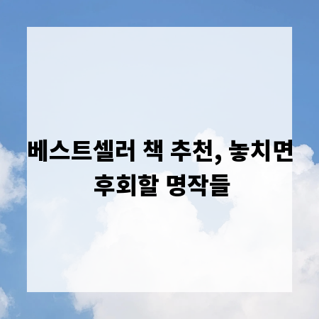 베스트셀러 책 추천, 놓치면 후회할 명작들