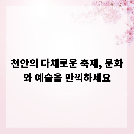 천안의 다채로운 축제, 문화와 예술을 만끽하세요
