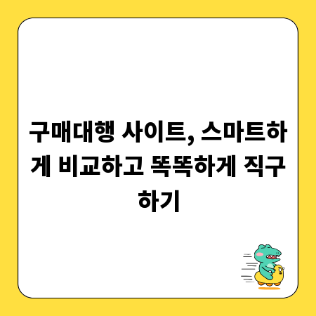 구매대행 사이트, 스마트하게 비교하고 똑똑하게 직구하기