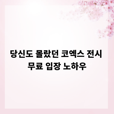 당신도 몰랐던 코엑스 전시 무료 입장 노하우