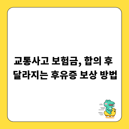 교통사고 보험금, 합의 후 달라지는 후유증 보상 방법