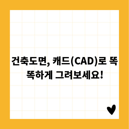 건축도면, 캐드(CAD)로 똑똑하게 그려보세요!